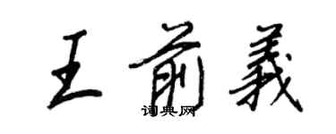 王正良王前義行書個性簽名怎么寫