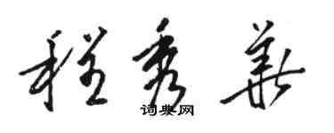 駱恆光程秀華草書個性簽名怎么寫