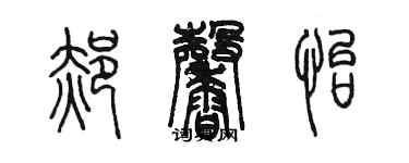 陳墨郝馨怡篆書個性簽名怎么寫