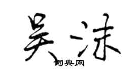 曾慶福吳沫行書個性簽名怎么寫