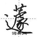 田英章寫的硬筆行書蘧