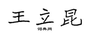 袁強王立昆楷書個性簽名怎么寫