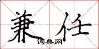 侯登峰兼任楷書怎么寫