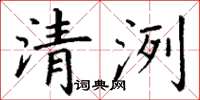 丁謙清洌楷書怎么寫