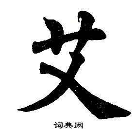 任政楷書結構中艾的寫法