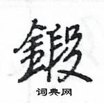 王旻寫的硬筆行書鍛