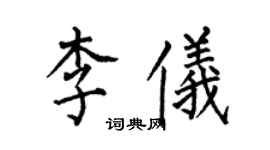 何伯昌李儀楷書個性簽名怎么寫