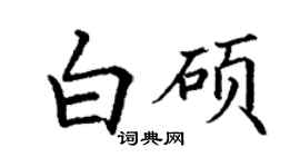 丁謙白碩楷書個性簽名怎么寫
