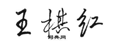 駱恆光王棋紅行書個性簽名怎么寫