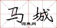 袁強馬城楷書怎么寫
