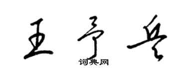 梁錦英王予兵草書個性簽名怎么寫