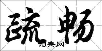 胡問遂疏暢行書怎么寫