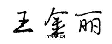 曾慶福王金麗行書個性簽名怎么寫