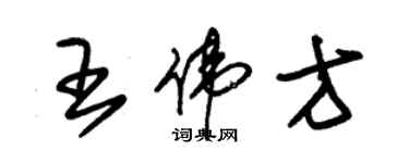 朱錫榮王偉方草書個性簽名怎么寫