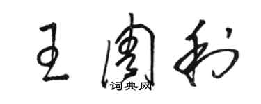 駱恆光王周利草書個性簽名怎么寫