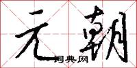 元才子的意思_元才子的解釋_國語詞典