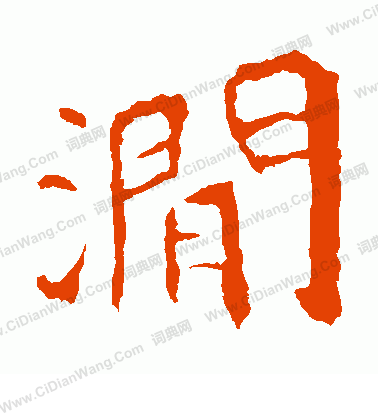 孝文帝造像寫的澗