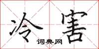 田英章冷害楷書怎么寫