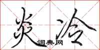 田英章炎冷行書怎么寫