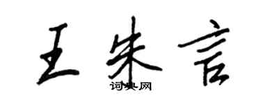 王正良王朱言行書個性簽名怎么寫