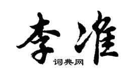 胡問遂李準行書個性簽名怎么寫