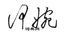 駱恆光何婉草書個性簽名怎么寫