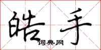 荊霄鵬皓手行書怎么寫