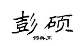 袁強彭碩楷書個性簽名怎么寫