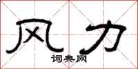 曾慶福風力隸書怎么寫