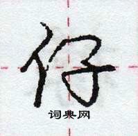 龐中華寫的硬筆行書仔