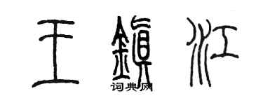 陳墨王鎮江篆書個性簽名怎么寫