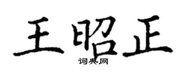 丁謙王昭正楷書個性簽名怎么寫