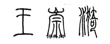 陳墨王崇漪篆書個性簽名怎么寫