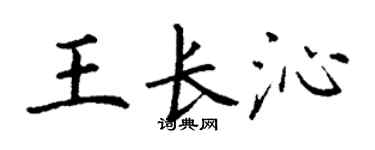 丁謙王長沁楷書個性簽名怎么寫