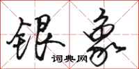 駱恆光銀象行書怎么寫