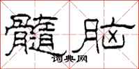 柯春海髓腦隸書怎么寫