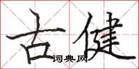 駱恆光古健楷書怎么寫