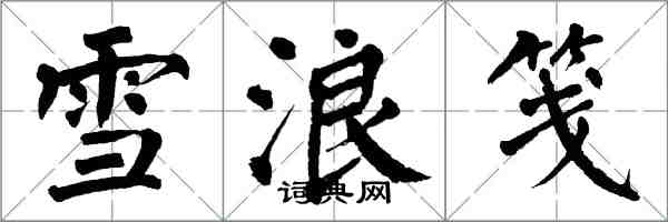 翁闓運雪浪箋楷書怎么寫