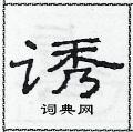 范連陞寫的硬筆隸書誘
