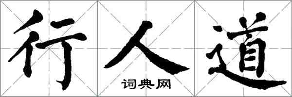 翁闓運行人道楷書怎么寫