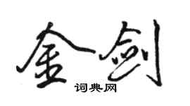 駱恆光金劍行書個性簽名怎么寫