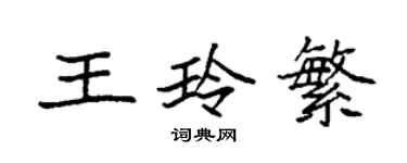 袁強王玲繁楷書個性簽名怎么寫