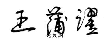 曾慶福王蒲躍草書個性簽名怎么寫