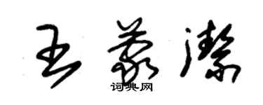 朱錫榮王蒙潔草書個性簽名怎么寫