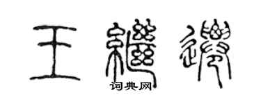 陳聲遠王繼遷篆書個性簽名怎么寫