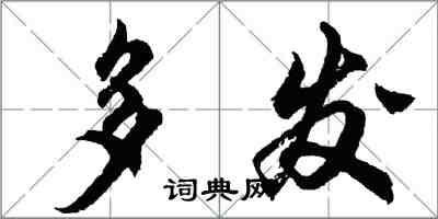 胡問遂多發行書怎么寫