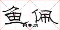 駱恆光魚佩隸書怎么寫