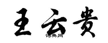 胡問遂王雲貴行書個性簽名怎么寫