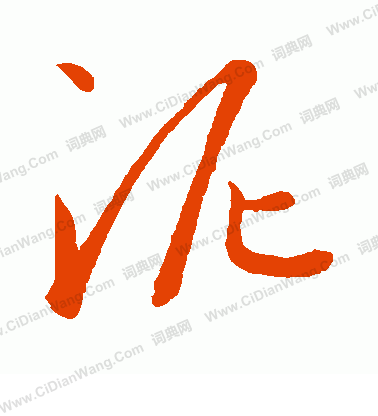 康里子山寫的泥