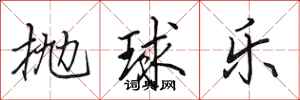 田英章拋球樂行書怎么寫